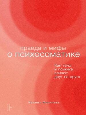 cover image of Правда и мифы о психосоматике